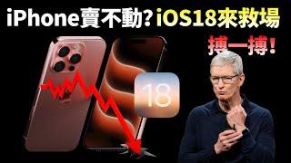 iPhone 再次不敌三星！苹果押宝 iOS 18，库克收购30家AI公司，iPhone 16 即将迎来强势反弹？【JeffreyTech】