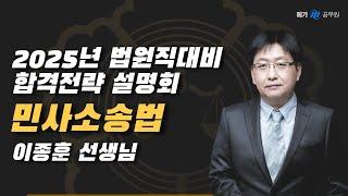 2025 법원직 공무원 대비 합격전략 설명회 민사소송법 이종훈 