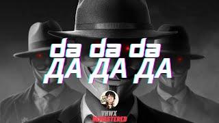 Da Da Da Да да да Jarico Remix  VHWX Remastered