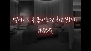 형 없는 집에서 순진한 형수를 억지로...│중저음 asmr