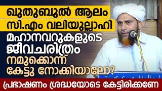 ഖുതുബുൽ ആലം സി.എം വലിയുല്ലാഹി മഹാനവറുകളുടെ ജീവചരിത്രം  Aboobacker saqafi Vennakode  Madavoor C.M