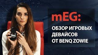 Обзор игровой мышки BenQ Zowie FK1+ и звуковой карты VITAL от mEG