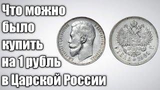 Что можно было купить за 1 рубль в Царской России? История и факты.