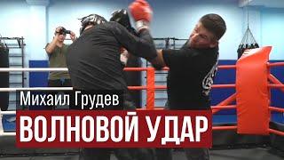 Волновой Удар - версия 2.0. Видео-курс Михаила Грудева