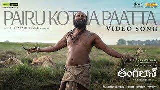 Pairu Kotha Paatta -Video Song Telugu  Thangalaan  Chiyaan Vikram  Pa Ranjith GV Prakash Kumar