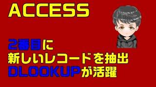 【ACCESS　クエリ】2番目に新しいレコードを抽出するには？