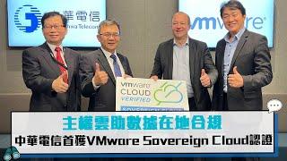 主權雲助數據在地合規  中華電信首獲VMware Sovereign Cloud認證【CNEWS】