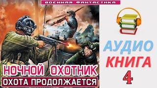 #Аудиокнига. «НОЧНОЙ ОХОТНИК - 4 Охота продолжается». КНИГА 4. #Попаданцы #Фантастика