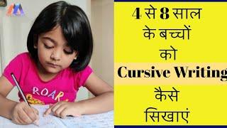 5 Steps - बच्चों को Cursive Writing सिखाएं आसानी से।। 4 से 8 साल के बच्चों के लिए।।Kids Handwriting