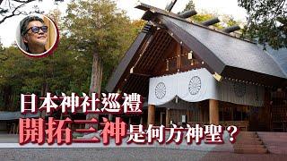 桃園神社惹爭議？用四趟洗滌人心的神社之旅，認識天照大神、大國主、天孫降臨的故事，以及台灣可能已經看不到的「開拓三神」