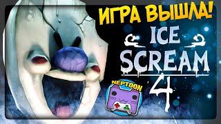 МОРОЖЕНЩИК 4 ВЫШЕЛ  ПРОХОДИМ ICE SCREAM 4 ВМЕСТЕ