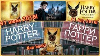 Гарри Поттер и Проклятое дитя Harry Potter and the Cursed Child