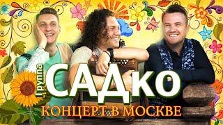 группа САДко - концерт в Москве 2020