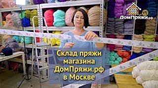 Склад пряжи в Москве. Магазин ДомПряжи в Москве. Крупная вязка толстая пряжа. ОПТ. Розница.