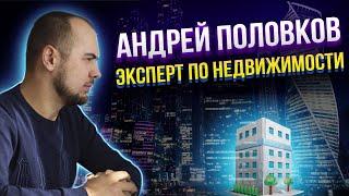 Кто такой  Андрей Половков? Эксперт по недвижимости  Отзывы.