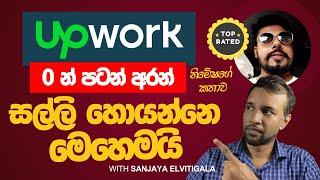 Upwork වලින් Top Rated වෙච්ච Freelancer නිමේෂගේ කතාව - Freelancing Tips with Sanjaya Elvitigala