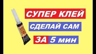 Супер Клей в домашних условиях за 5 минут I made SUPER GLUE with my own hands.