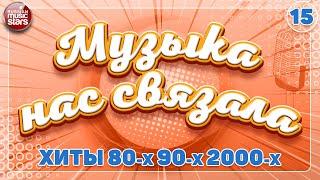 ЛУЧШИЕ РУССКИЕ ПЕСНИ 80-х 90-х 2000-х  ДУШЕВНЫЕ ХИТЫ РЕТРО  МУЗЫКА НАС СВЯЗАЛА  15