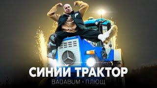 Badabum feat. Плющ - Синий Трактор КЛИП 2022