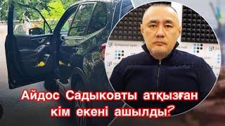 Айдос Садыковты атқан киллер бәрін айтты? Түрмеден тапсырма берген бе? Билік не ойлап таппақ?