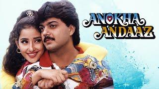 Anokha Andaaz Full Movie 1994  अनोखा अंदाज़  Manisha Koirala Manish Kumar Kader Khan