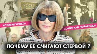 Анна Винтур Кем работала до Vogue и кто помогал в карьере?