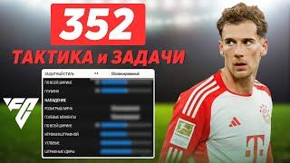 СХЕМА для УДОВОЛЬСТВИЯ - 352 ТАКТИКИ и ЗАДАЧИ в FC24