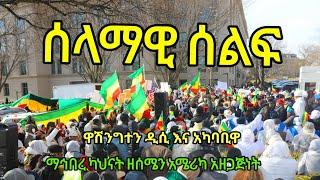 The Ethiopian Orthodox Tewahedo Church  Protest in Washington DC የኦርቶዶክሳዊያን ታላቅ የሰላማዊ ሰልፍ በዋሽንግተንዲሲ.