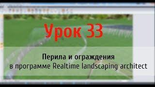 Урок 33 — перила и ограждения в программе Realtime Landscaping Architect