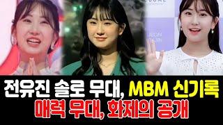 가수 전유진의 솔로 무대 영상 음악채널 MBM에서 신기록 달성 전유진의 무한한 매력 화제의 무대 대공개