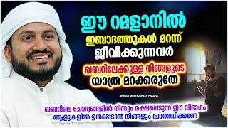 ഖബറിലേക്കുള്ള നിങ്ങളുടെ യാത്ര മറക്കരുതേ  ISLAMIC SPEECH MALAYALAM 2023  ANWAR MUHIYUDHEEN HUDAVI