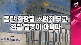 동탄 헬스장 ㅅ범죄 무고사건 경찰 탓만 할 수 있나?
