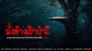 นั่งห้างเฝ้าป่าผี จ.ตาก  108 เรื่องหลอน PODCAST EP.464