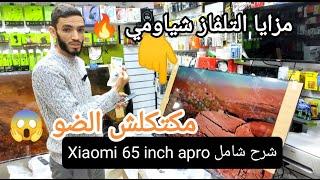 مراجعة شاملة تلفاز العملاق Xiaomi 65 apro inch #mitv شرح مزايا التلفاز شياومي 65 apro 