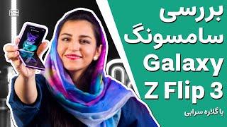 بررسی سامسونگ گلکسی زد فلیپ 3 جذاب ترین گوشی تاشوی سامسونگ   Samsung Galaxy Z Flip 3 Review