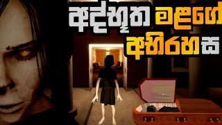 හොල්මන් මළගෙදර අභිරහසHaunted Funeral Home Full Gameplay - Sinhala