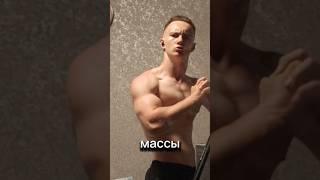 главая ошибка в наборе #workout #бодибилдинг #набормассы