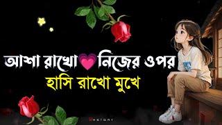 হাসি রাখো মুখে  bangla shayari  love story 2024  motivation shayari