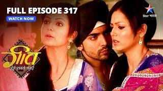 FULL EPISODE-317  Kyon Upset Hai Dev?  Geet Hui Sabse Parayi  गीत हुई सबसे पराई