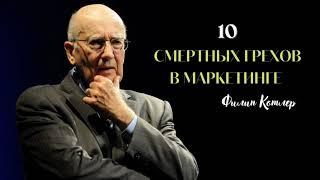 10 смертных грехов маркетинга Филип Котлер