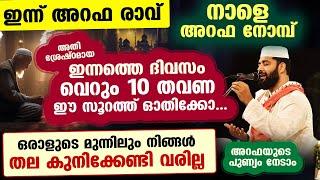 ഇന്ന് അറഫ രാവ്... ഇന്നത്തെ ദിവസം വെറും 10 തവണ ഈ സൂറത്ത് ഓതിക്കോ.. വമ്പൻ പ്രതിഫലം നേടാം Arafa Nomb