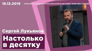 Настолько в десятку - Сергей Лукьянов - 18.12.2019