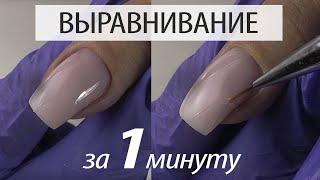 ВЫРАВНИВАНИЕ за 1 МИН ГЕЛЬ ИЛИ БАЗА?