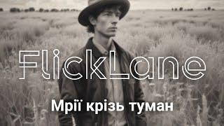 FlickLane - Мрії крізь туман