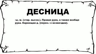 ДЕСНИЦА - что это такое? значение и описание