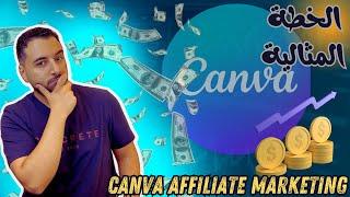 التسويق بالعمولة علي كانفا  عصفورين بحجر واحد  Canva Affiliate