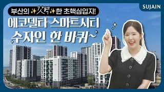 수자인 입주TALK 에코델타시티의 문을 여는 대망의 주인공 에코델타 스마트시티 수자인이 드디어 입주를 시작했습니다