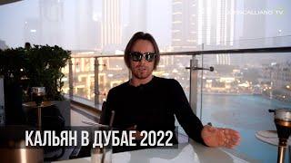 JohnCalliano  Кальяны в Дубае 2022