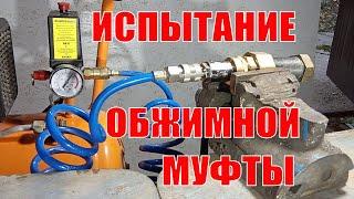 Испытание обжимной муфты