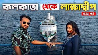 Lakshadweep EP 1  কলকাতা থেকে লাক্ষাদ্বীপ ভ্রমণ   Kolkata To Lakshadweep Tour  Lakshadweep Tour